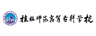 桂林師範高等專科(kē)學(xué)校